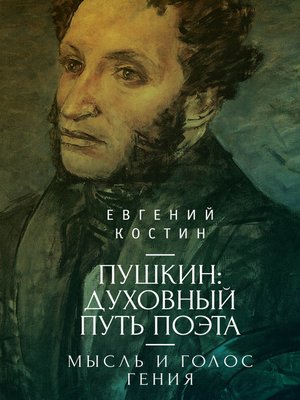 cover image of Пушкин. Духовный путь поэта. Книга первая. Мысль и голос гения